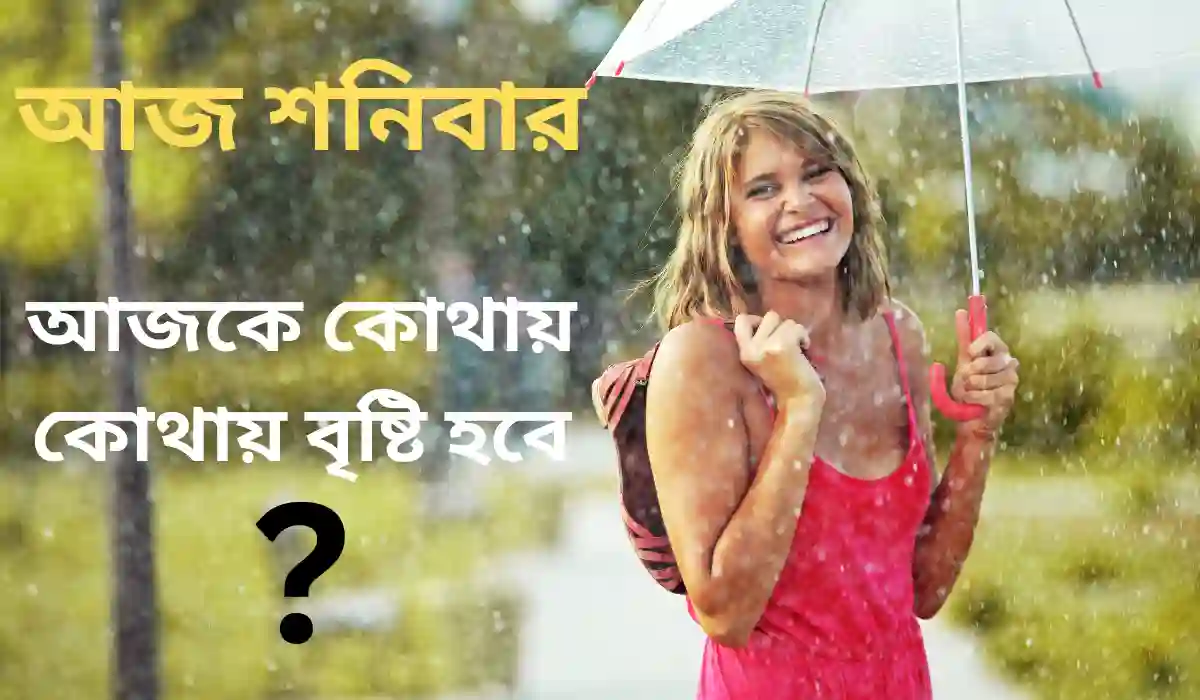 আজকে কোথায় কোথায় বৃষ্টি হবে