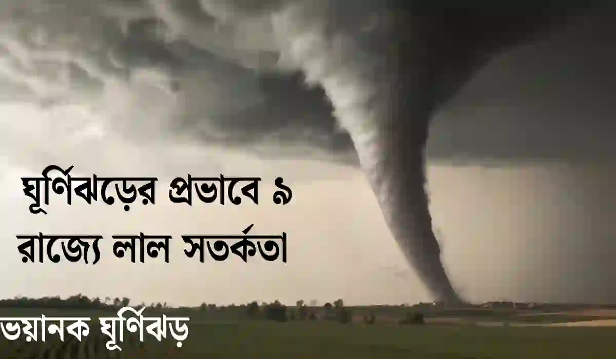 ভয়ানক ঘূর্ণিঝড়