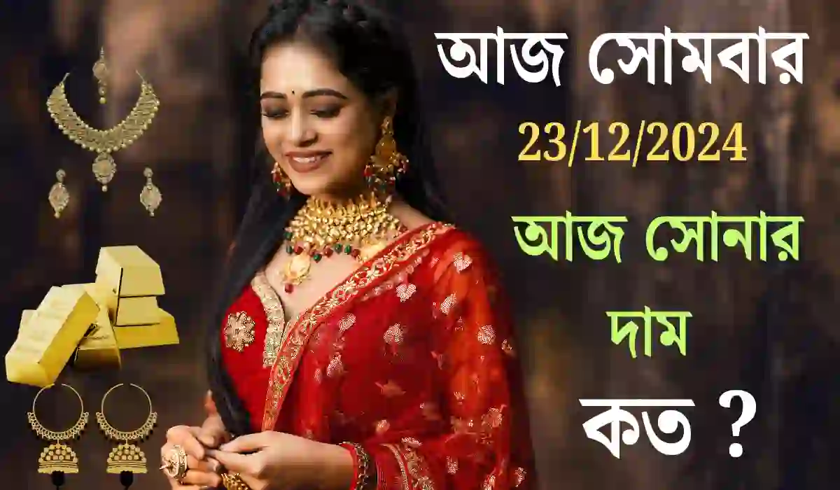 আজকের সোনার দাম