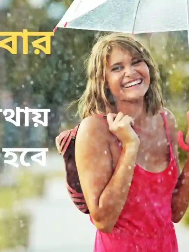আজকে কোথায় কোথায় বৃষ্টি হবে ?