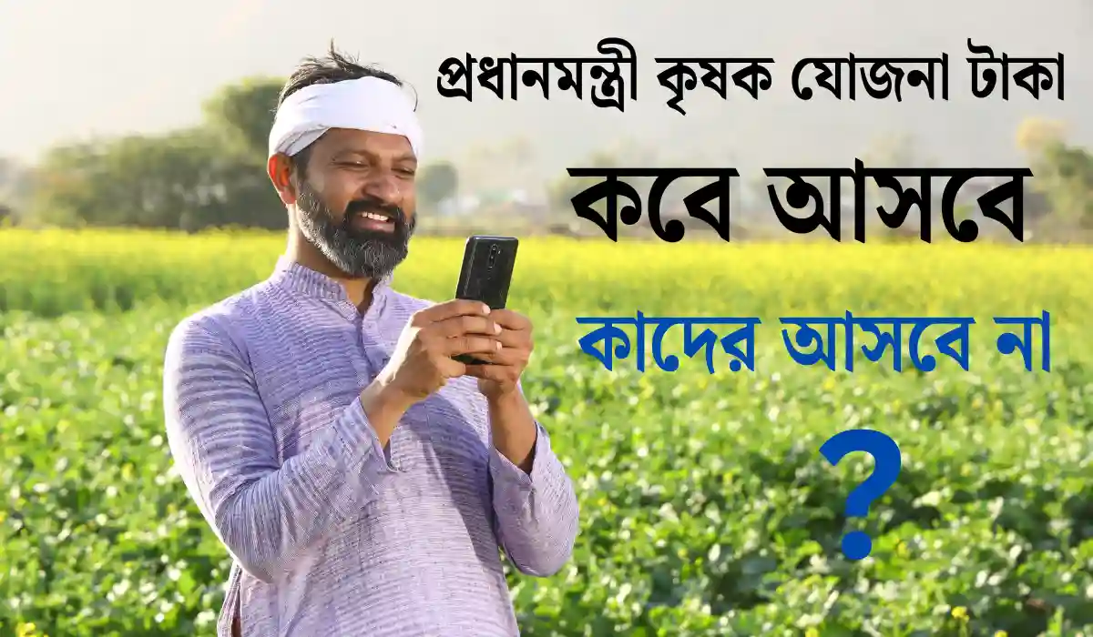 প্রধানমন্ত্রী কৃষক যোজনা টাকা