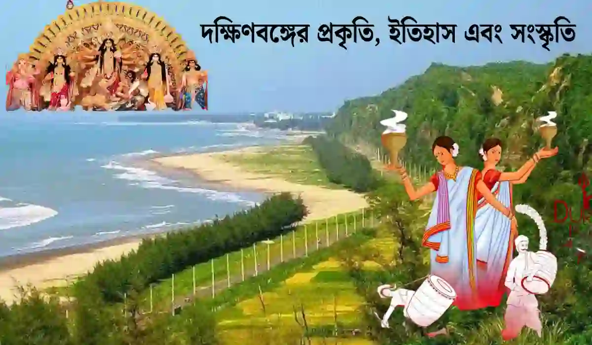 দক্ষিণবঙ্গের প্রকৃতি, ইতিহাস এবং সংস্কৃতি