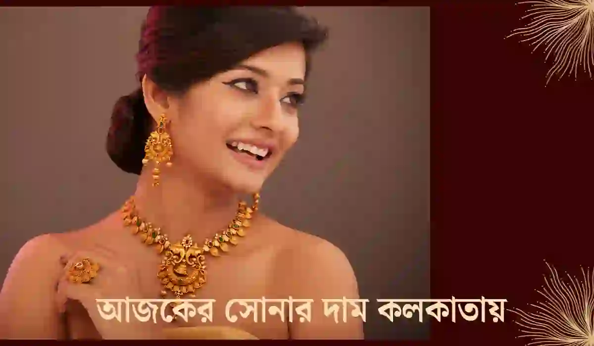 আজকের সোনার দাম কলকাতায়