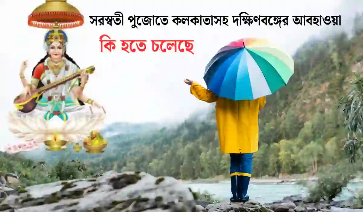 সরস্বতী পুজোতে কলকাতাসহ দক্ষিণবঙ্গের আবহাওয়া